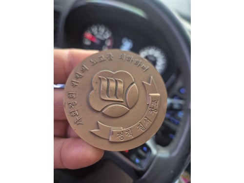 사회정회기념 메달