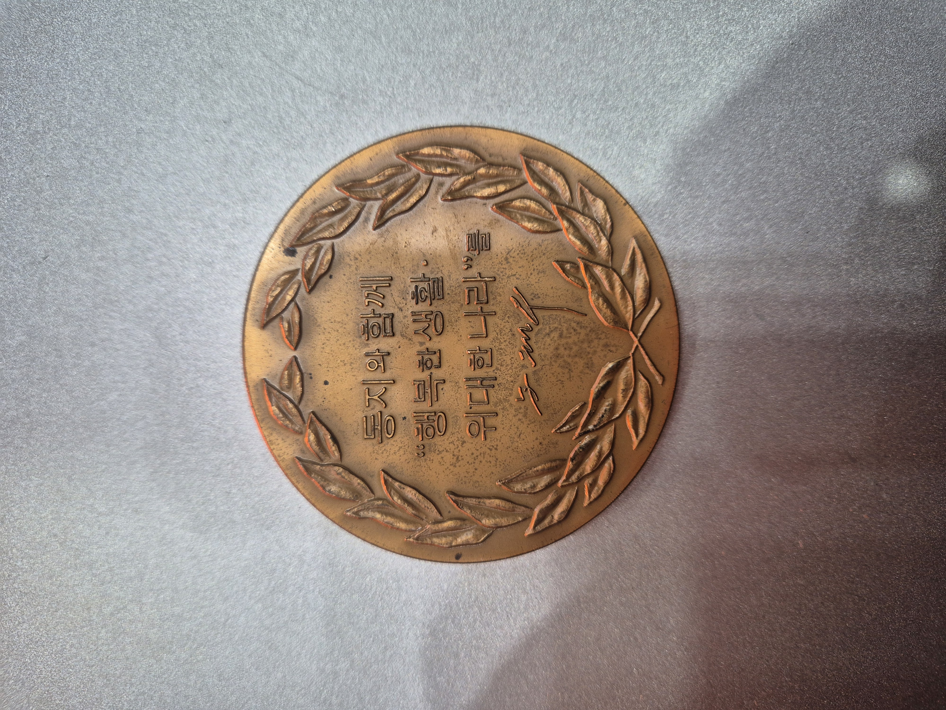 노태우 당선 메달